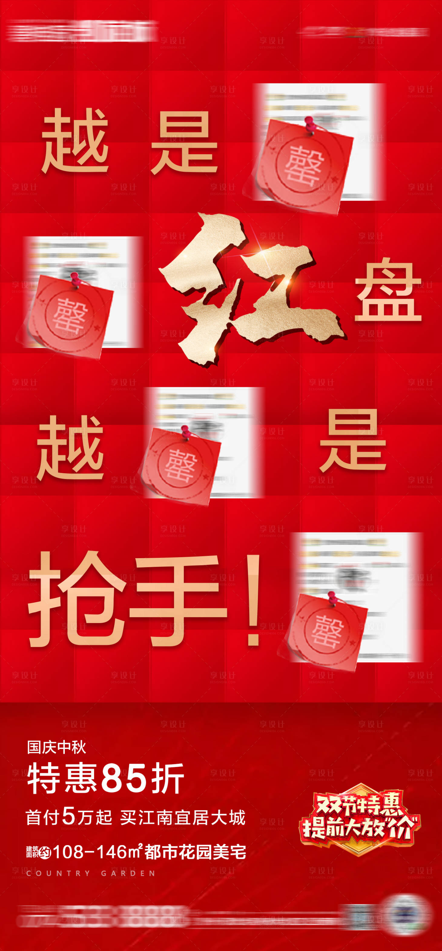 源文件下載【享設(shè)計(jì)】搜索編號(hào)：22670002387297263【地產(chǎn)熱銷紅圖】