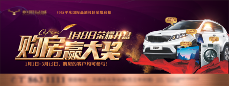 源文件下载【购房赢大奖地产活动广告展板】编号：21020002371339165