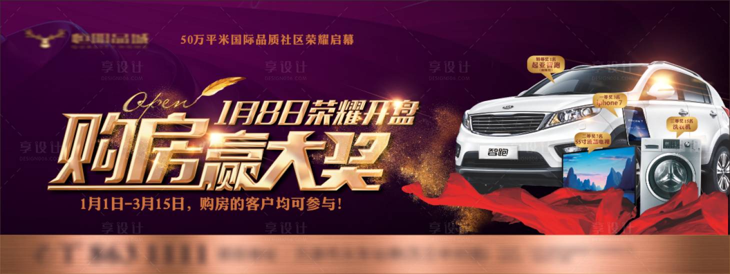 源文件下載【享設(shè)計】搜索編號：21020002371339165【購房贏大獎地產(chǎn)活動廣告展板】