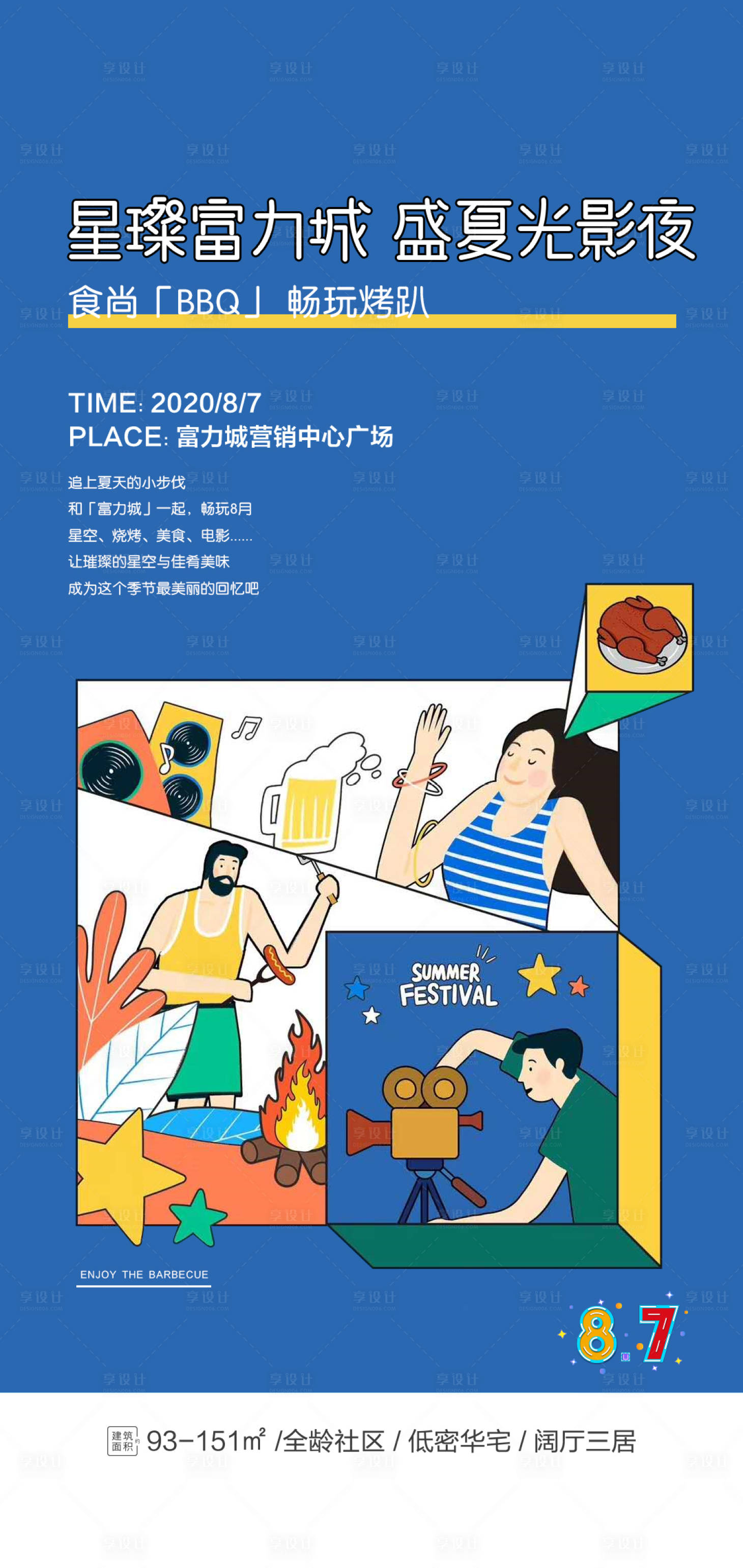 源文件下載【享設計】搜索編號：22640002142845303【地產暖場活動觀影燒烤派對扁平插畫簡約】