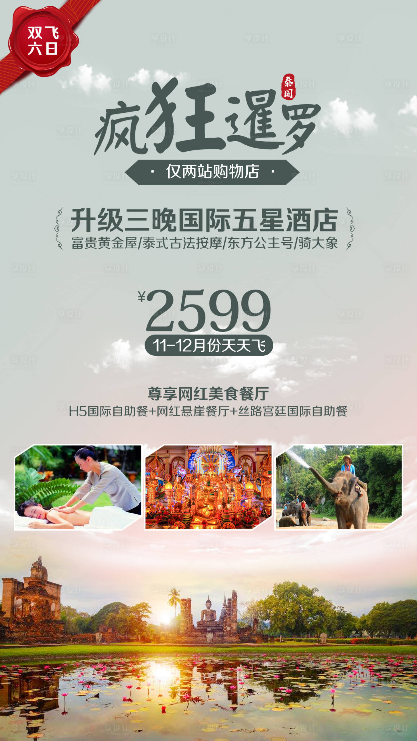 源文件下載【享設計】搜索編號：76880002384646419【泰國暹羅黃金屋旅游海報】