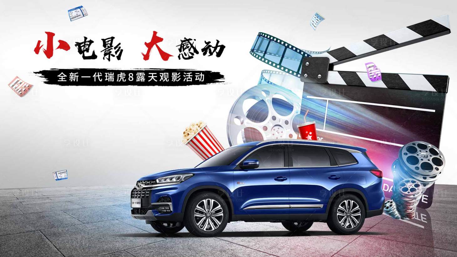 源文件下載【享設(shè)計】搜索編號：16040002372494378【汽車露天觀影活動展板】