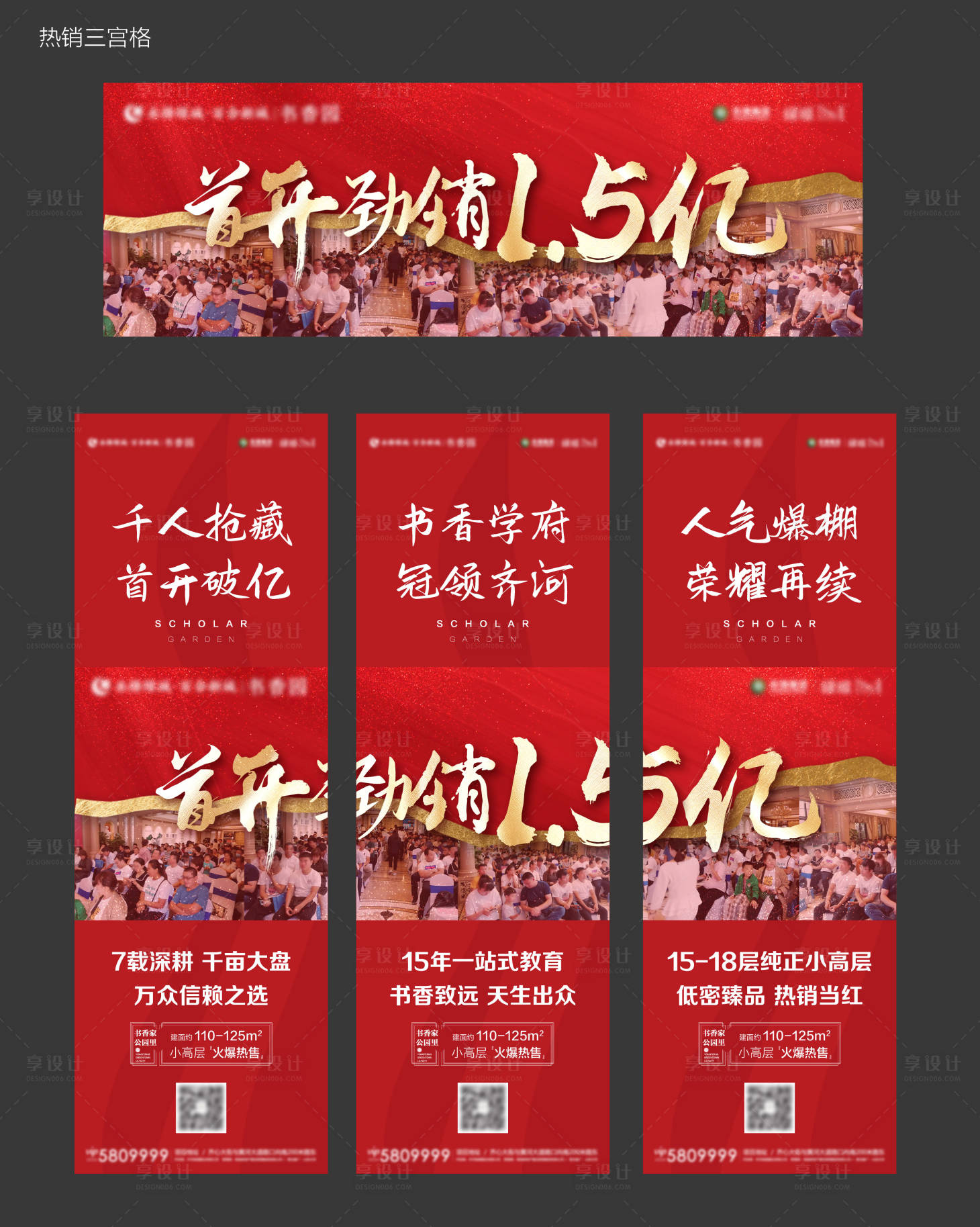 源文件下载【享设计】搜索编号：10140002344235007【地产热销三宫格人气长图海报】