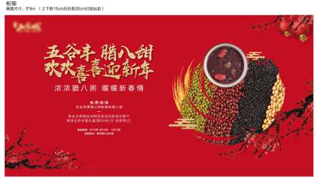 源文件下载【房地产腊八粥活动展板】编号：17590002208863428