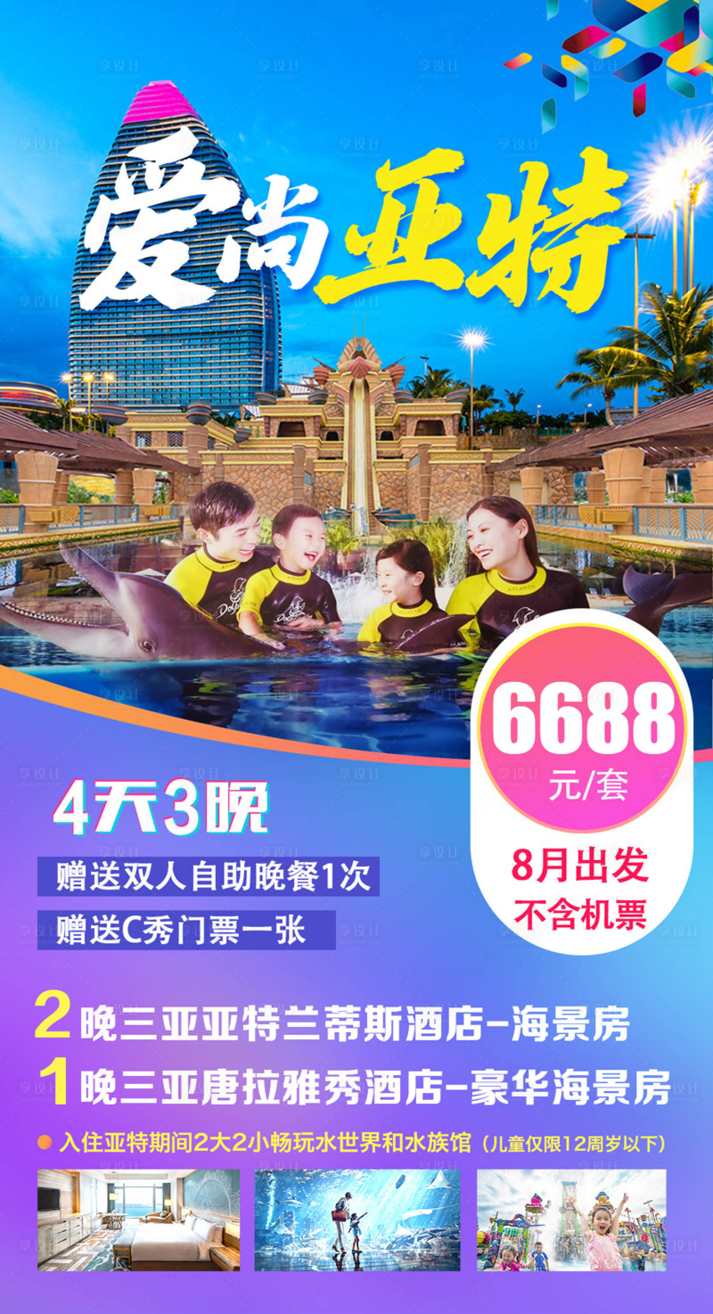 源文件下載【享設(shè)計(jì)】搜索編號：36180002341749628【愛尚亞特旅游海報(bào)】