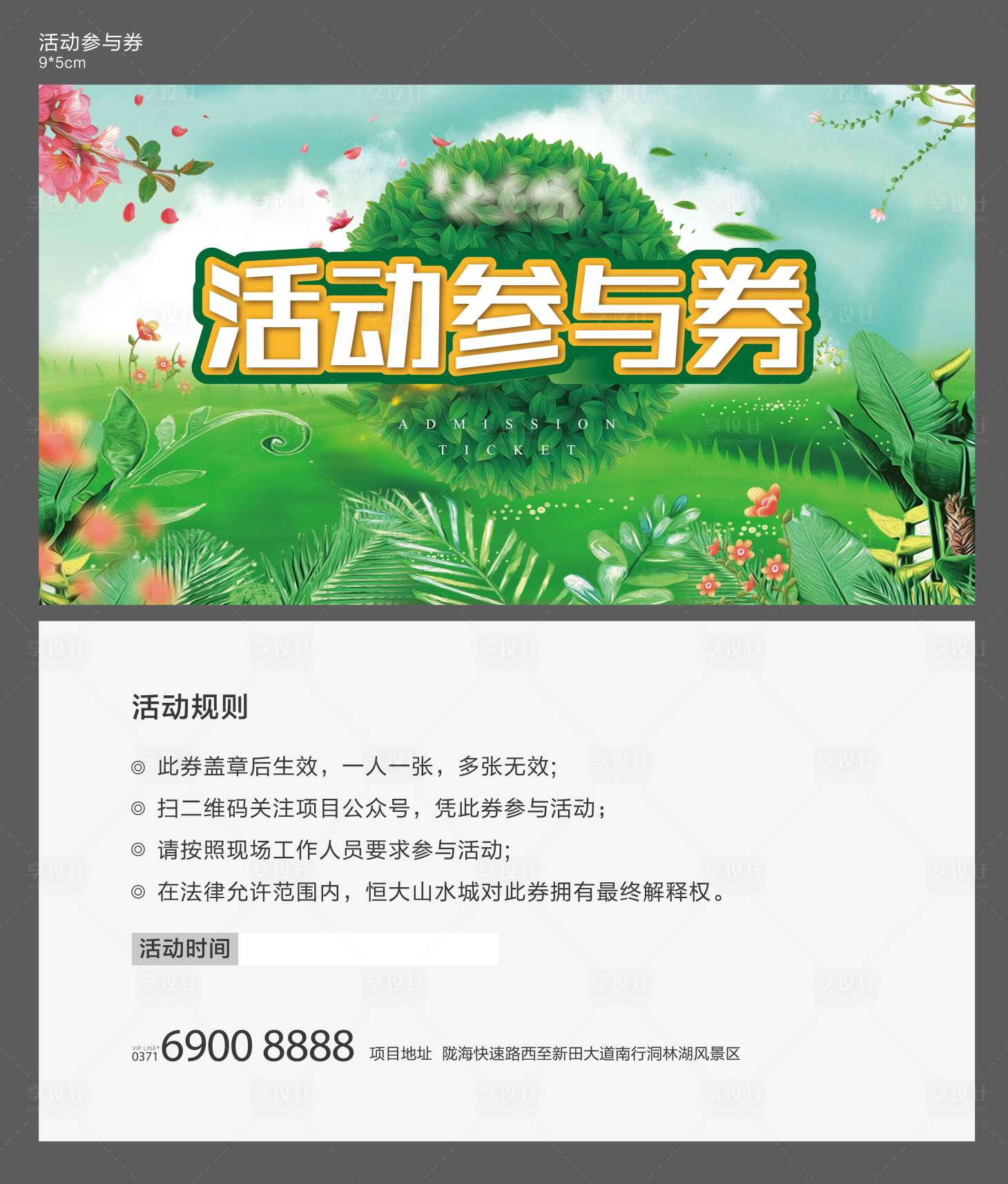 源文件下载【享设计】搜索编号：78310002237228996【房地产活动参与券】