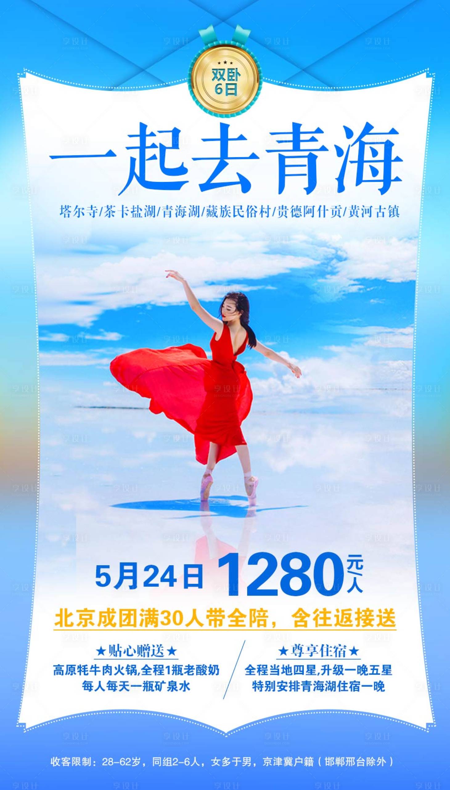源文件下载【享设计】搜索编号：36640002217454342【一起去青海旅游海报】