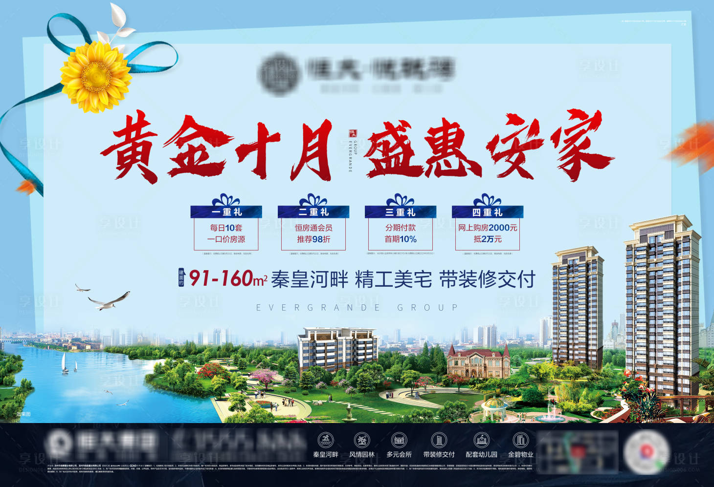 源文件下载【享设计】搜索编号：68180002371784782【房地产四重礼活动展板】