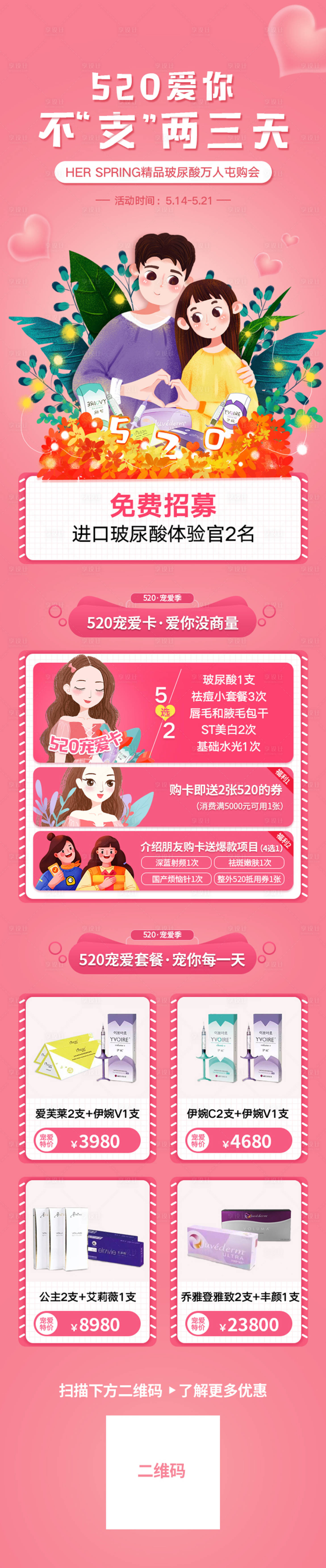源文件下载【520活动医美整形长图海报】编号：89050002241092601