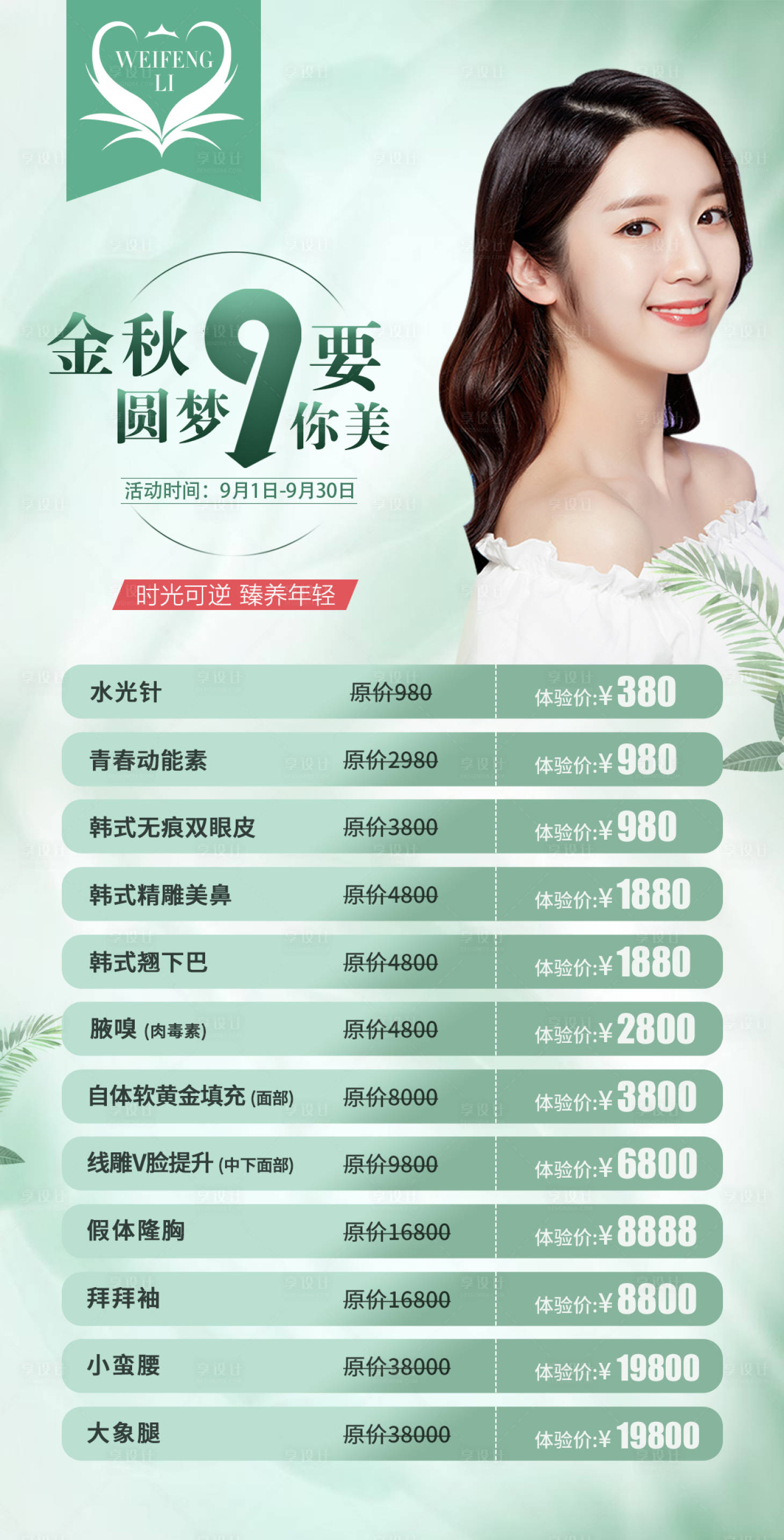 源文件下載【享設計】搜索編號：82180002175903198【醫美整形價格海報】