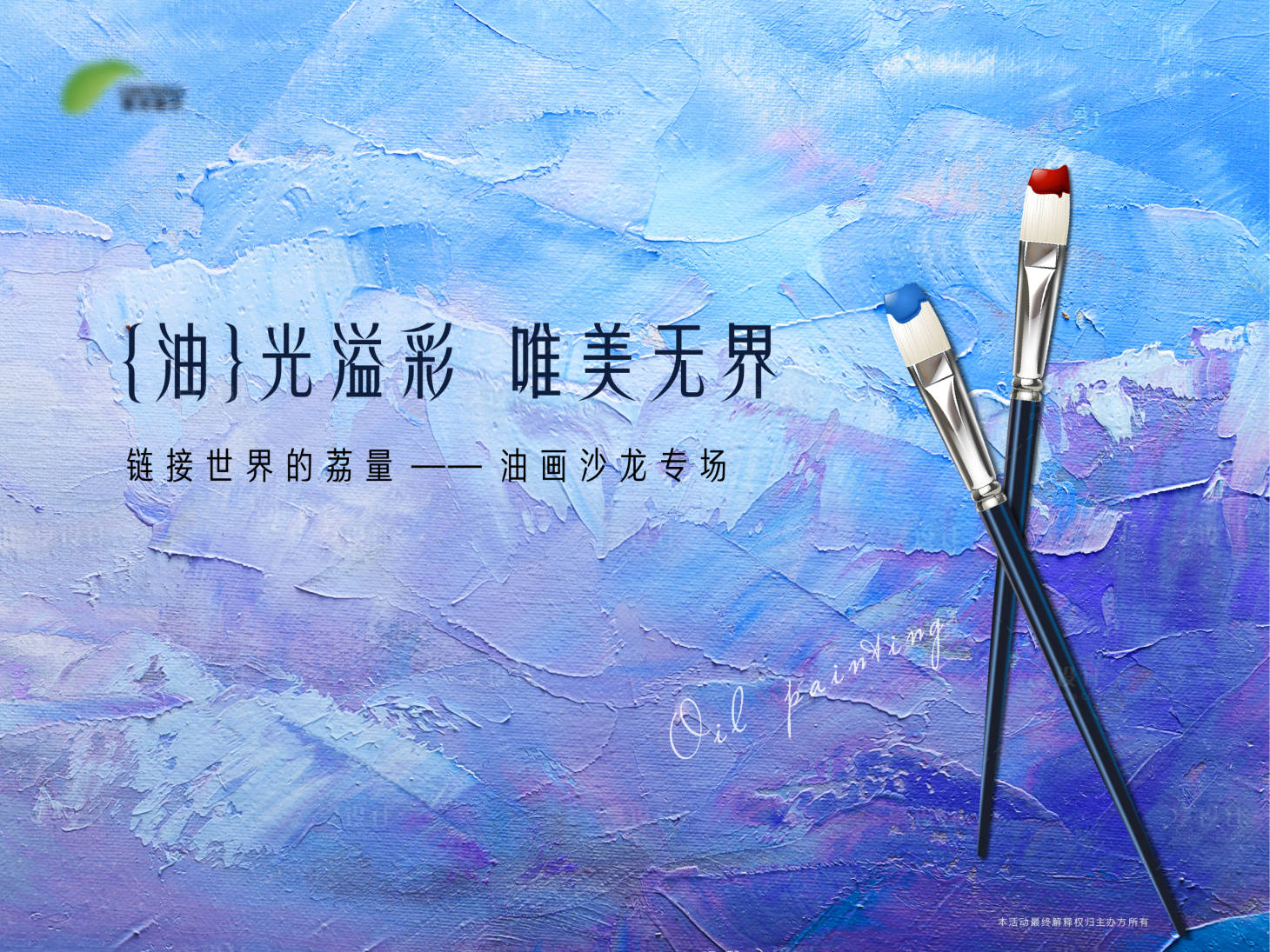 源文件下载【油画活动背景板】编号：87310002204511858