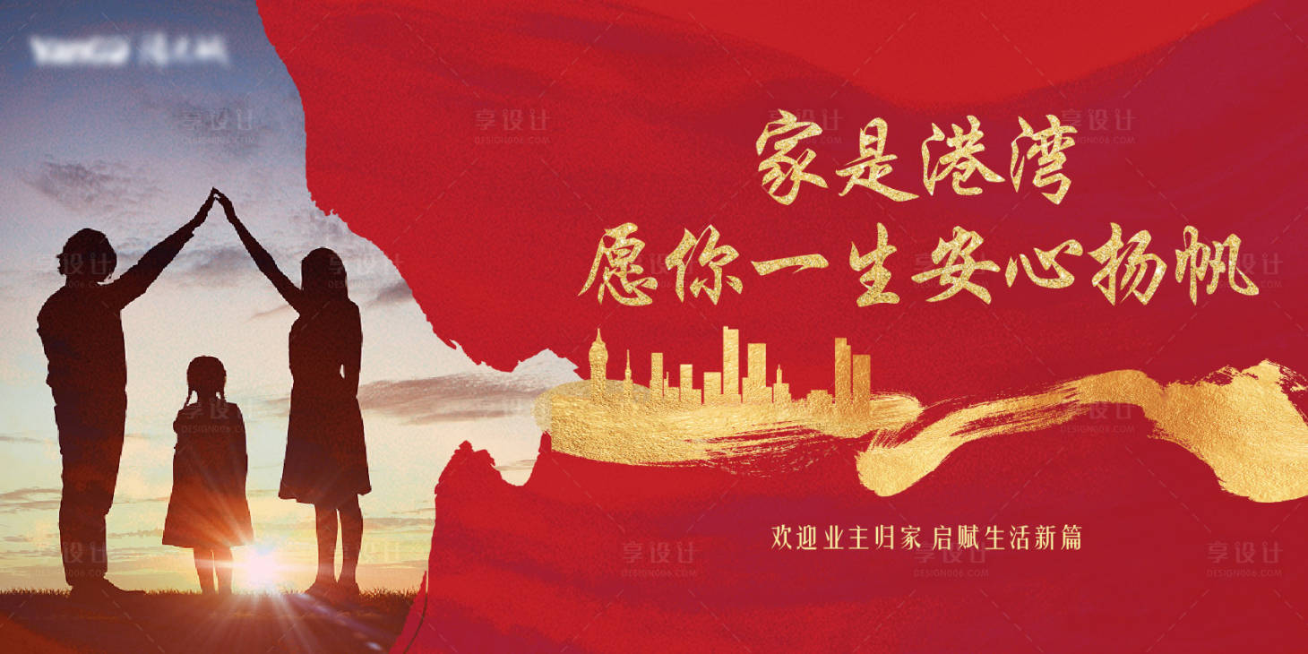 源文件下载【享设计】搜索编号：41640002238085154【房地产红色交房归家展板】