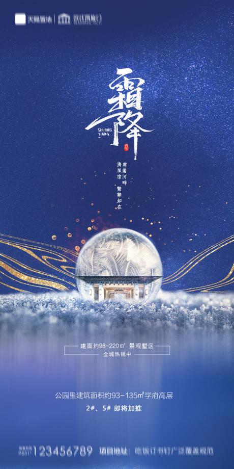 源文件下载【地产霜降海报】编号：15080002193921542