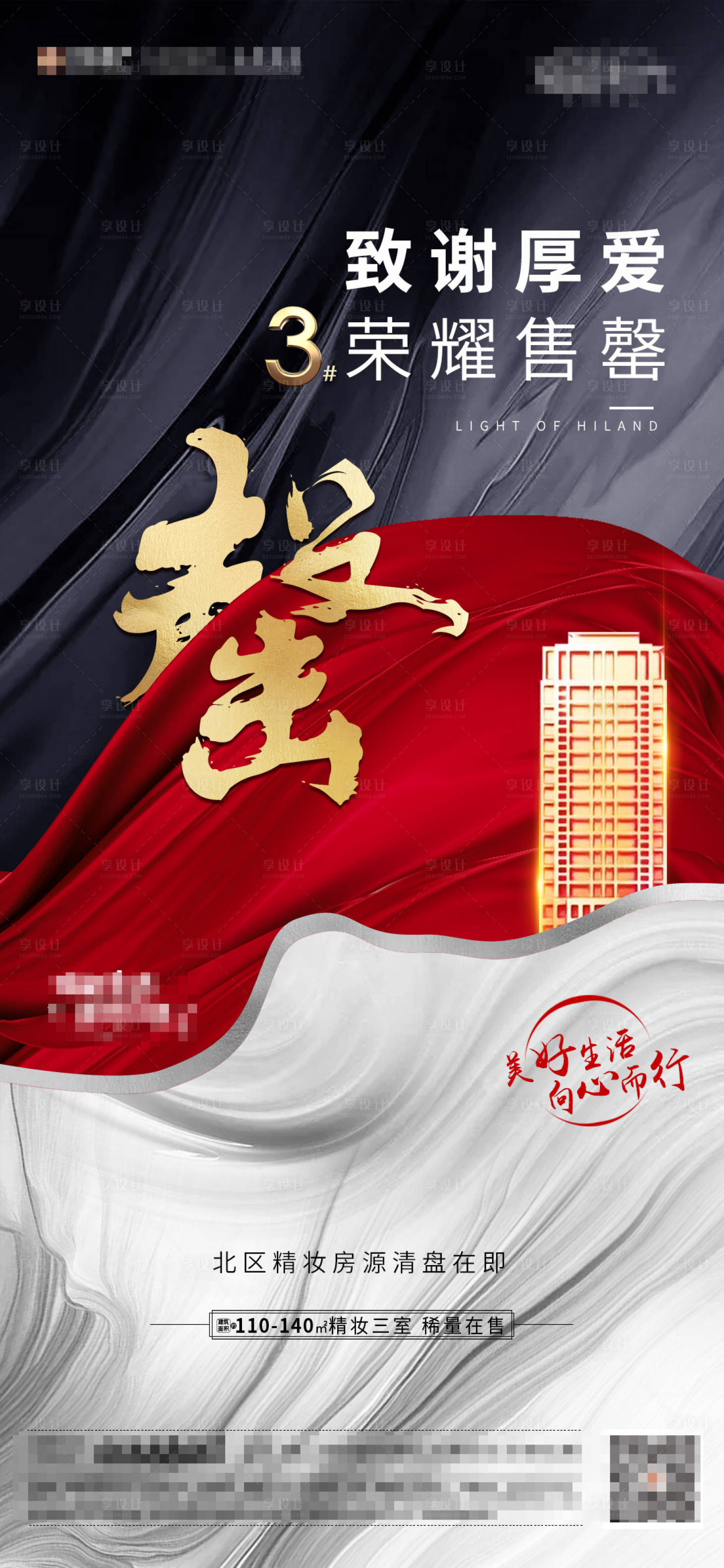 源文件下載【享設計】搜索編號：20120002244382048【地產售罄海報】