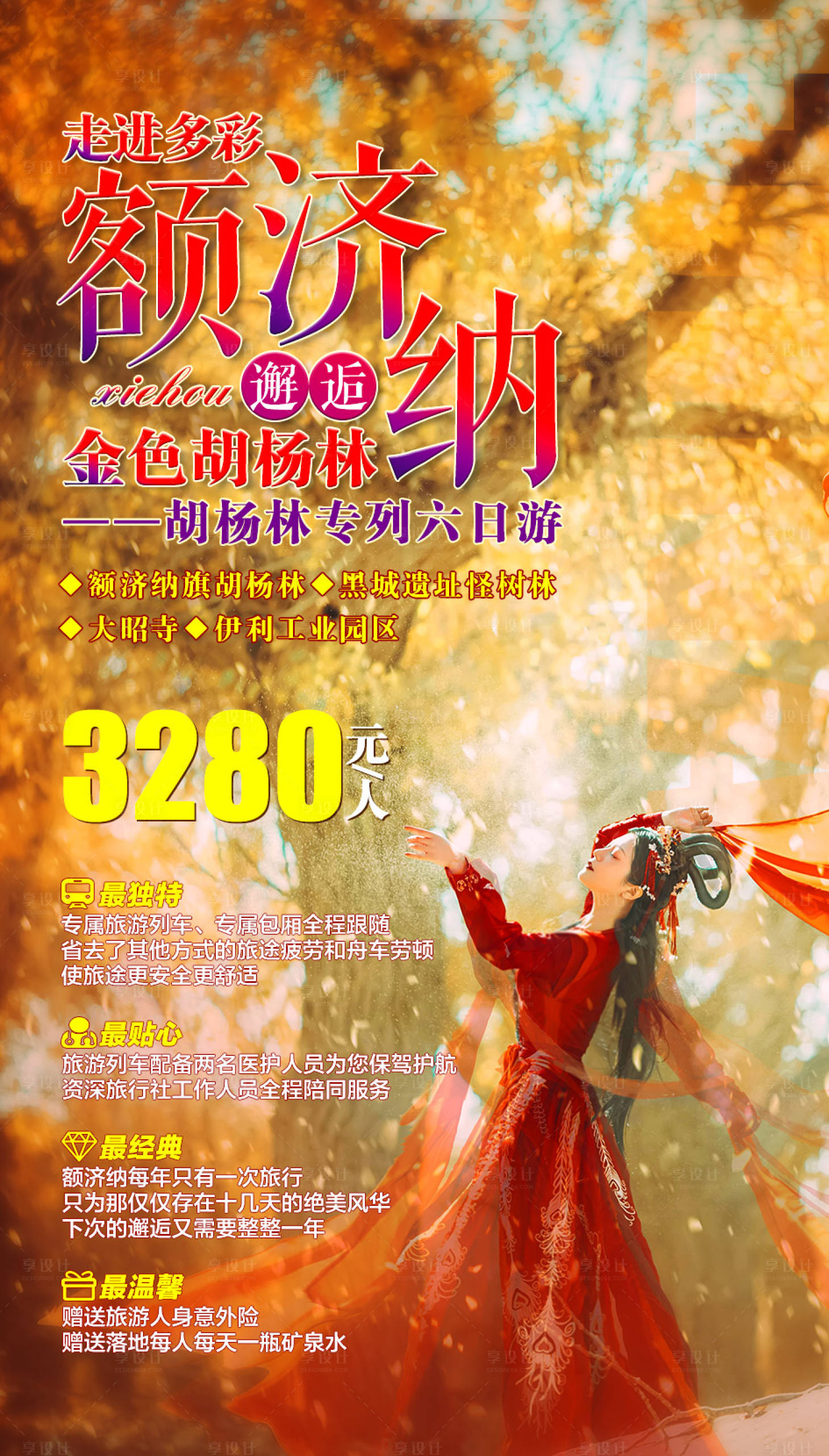 源文件下载【享设计】搜索编号：59430002190158644【走进多彩额济纳旅游海报】