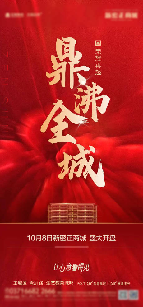 源文件下载【地产开盘热销海报】编号：97670002157339384