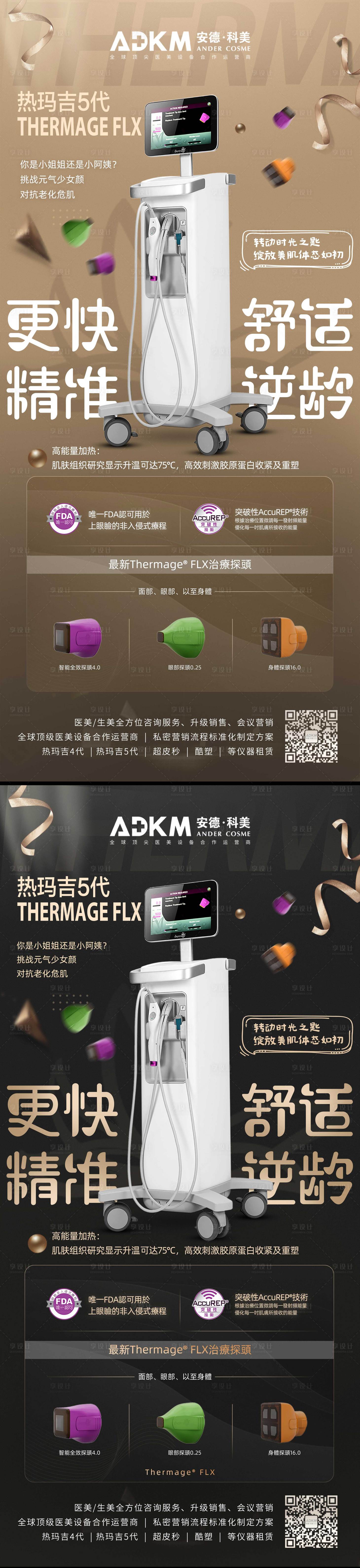 源文件下载【享设计】搜索编号：44220002214455357【医美热玛吉 仪器海报】
