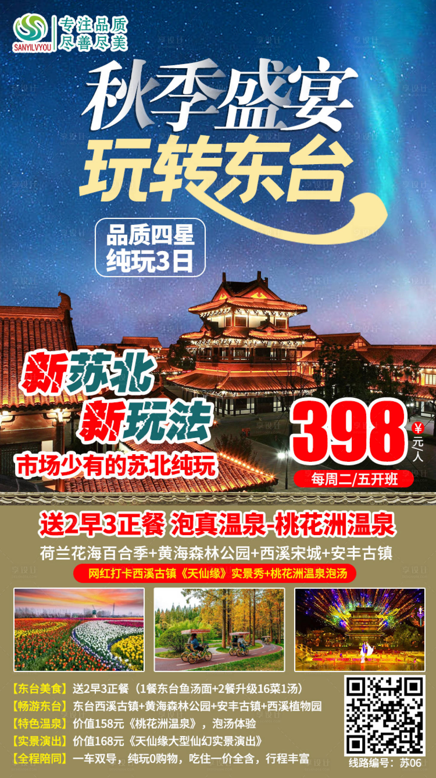 源文件下载【享设计】搜索编号：23840002380051249【东台西溪宋城旅游海报】