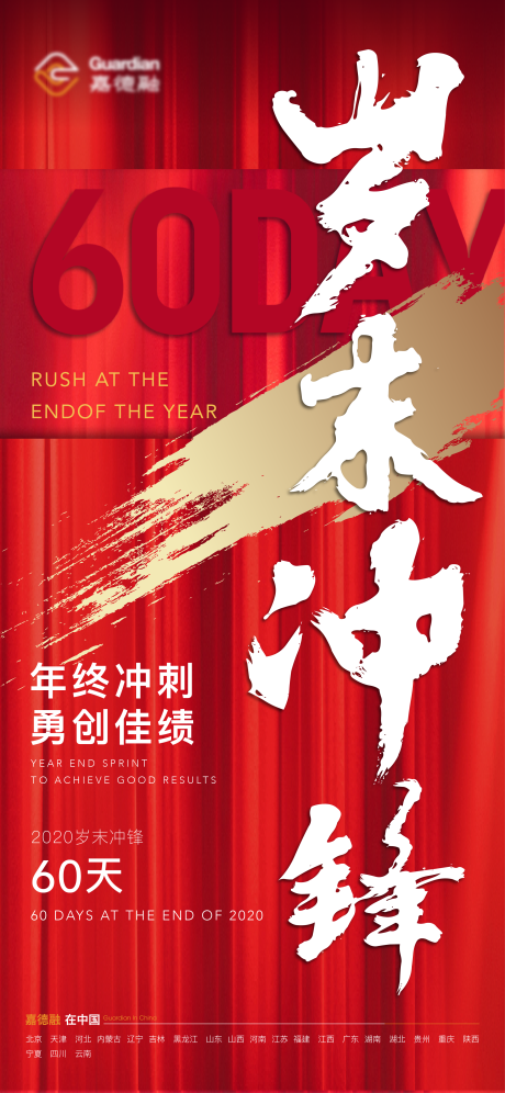 源文件下载【地产年末冲刺海报】编号：83300002398738060