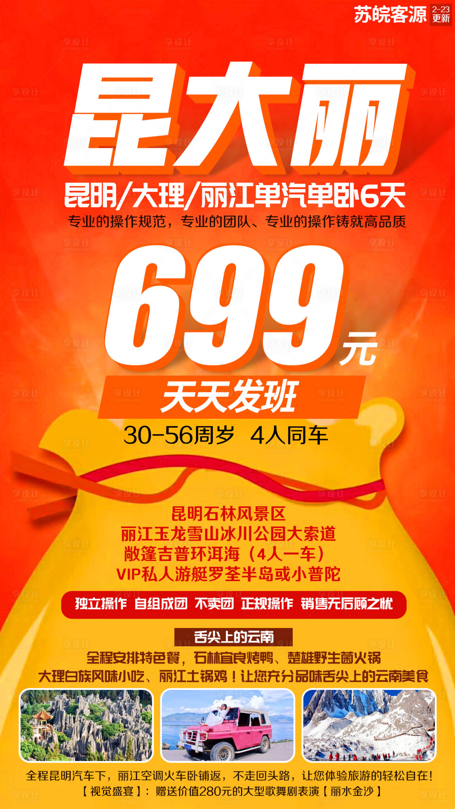 源文件下载【享设计】搜索编号：15020002329362937【昆大丽甩单特惠促销特价旅游海报】