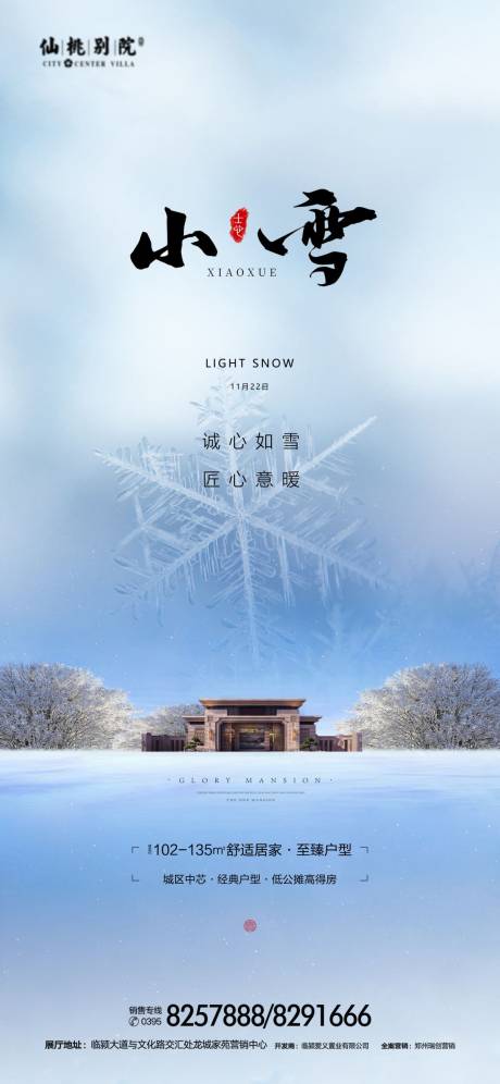 源文件下载【享设计】搜索编号：76770002423515675【地产小雪移动端海报】