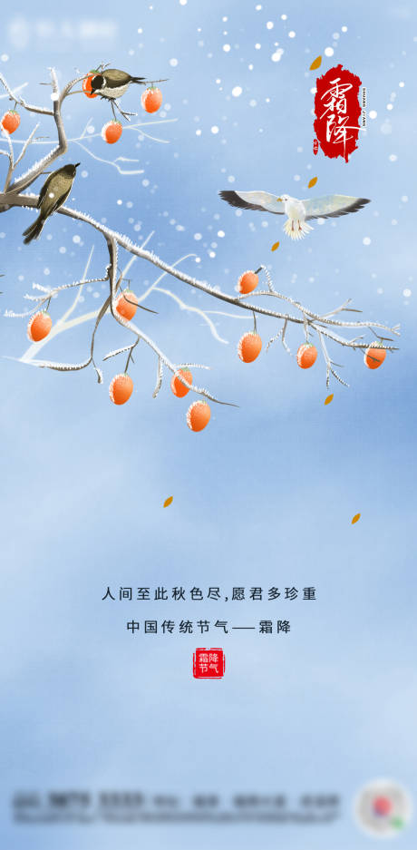 源文件下载【地产霜降节气单图】编号：93640002289549326