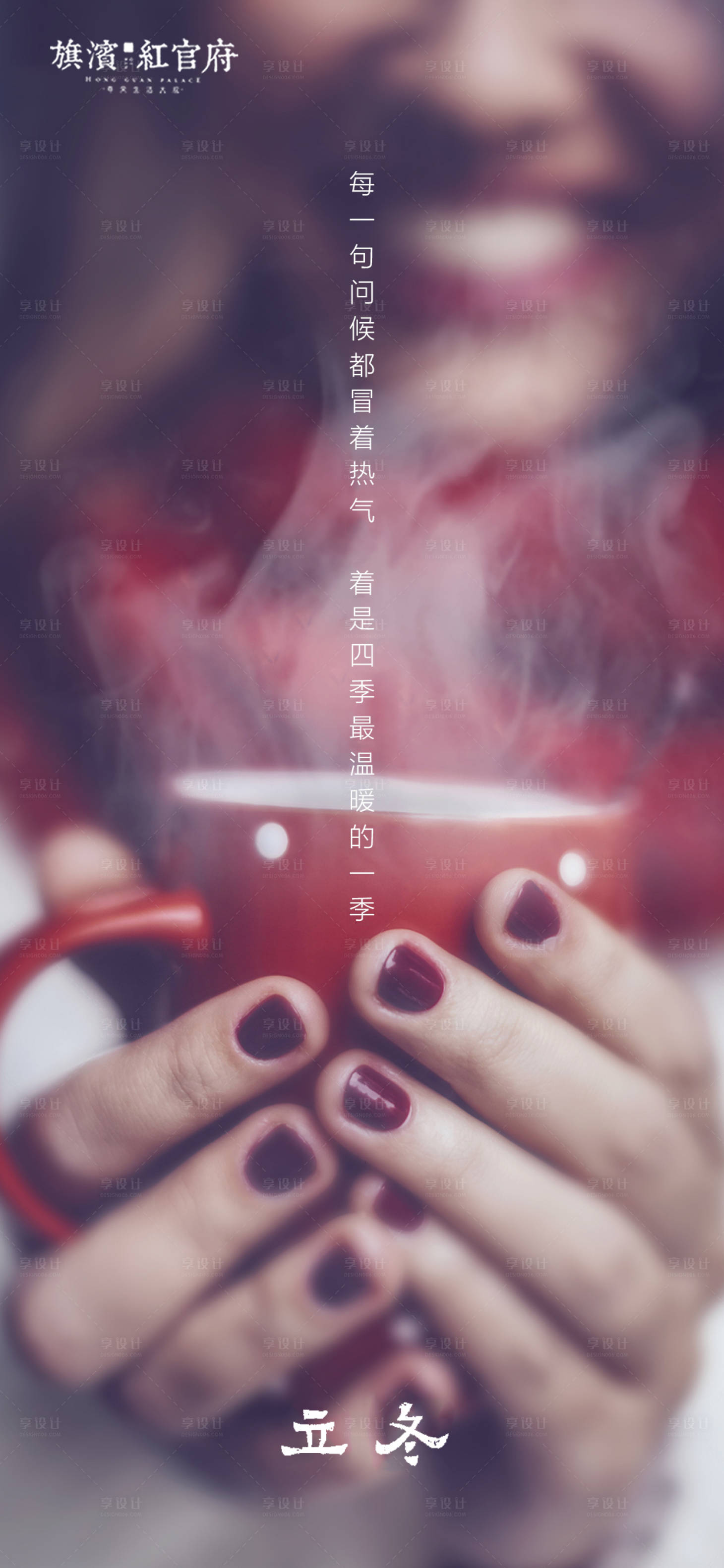 源文件下载【享设计】搜索编号：12270002384918373【地产立冬节气海报】