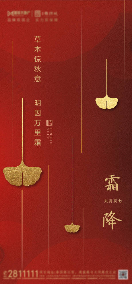 源文件下载【地产高端霜降节气海报】编号：66110002276093501