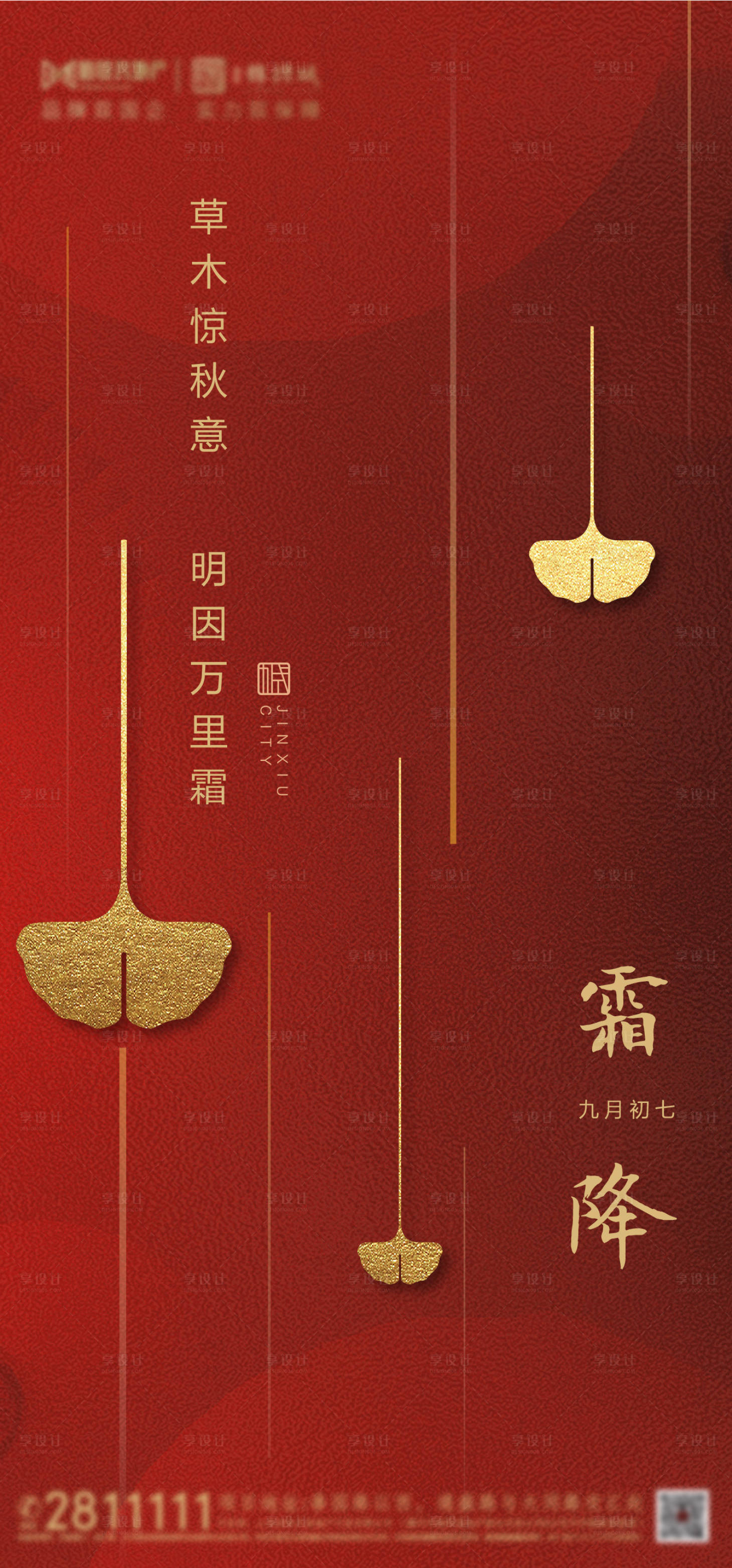 源文件下載【地產(chǎn)高端霜降節(jié)氣海報】編號：66110002276093501