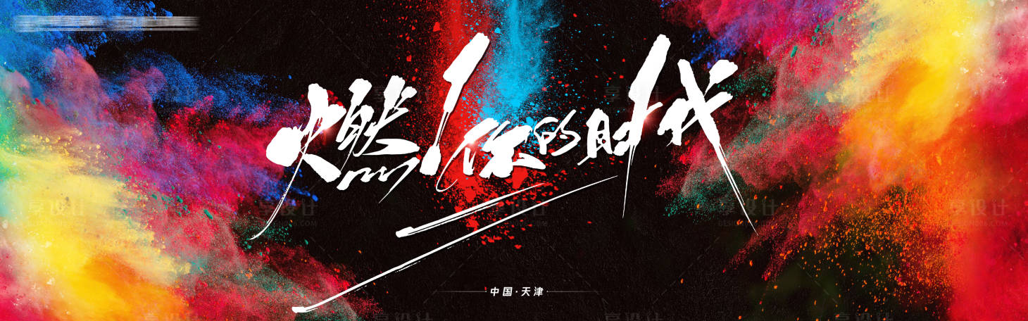 源文件下载【青春活力燃kv活动展板】编号：76040002175833482