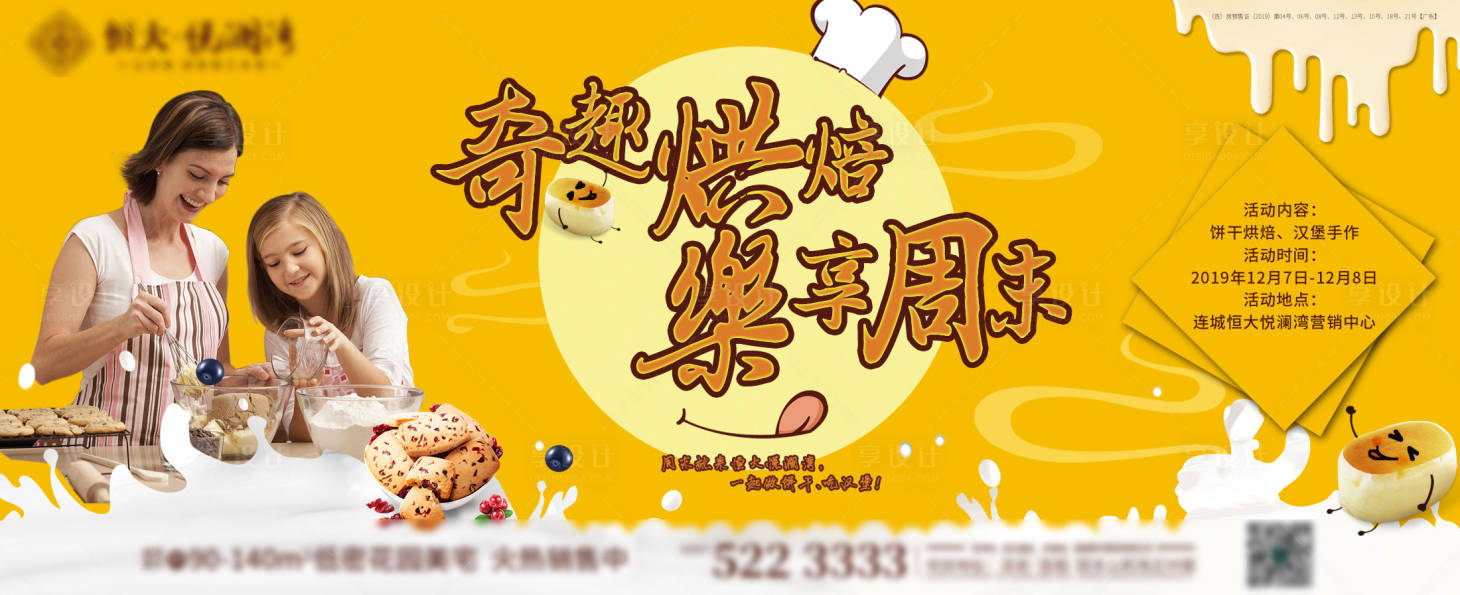 源文件下载【享设计】搜索编号：50920002376895928【地产烘焙DIY活动展板】