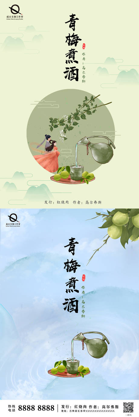 源文件下载【煮酒青梅系列海报】编号：34990002230107763
