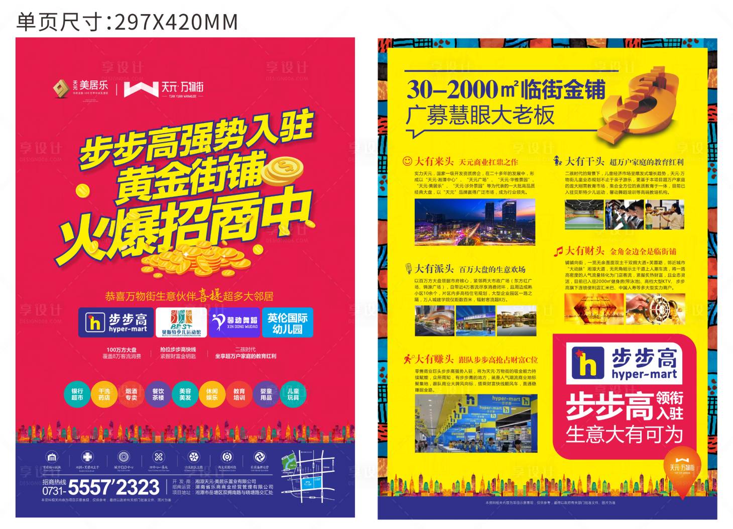 源文件下載【享設計】搜索編號：31470002256602413【商業地產招商單頁】