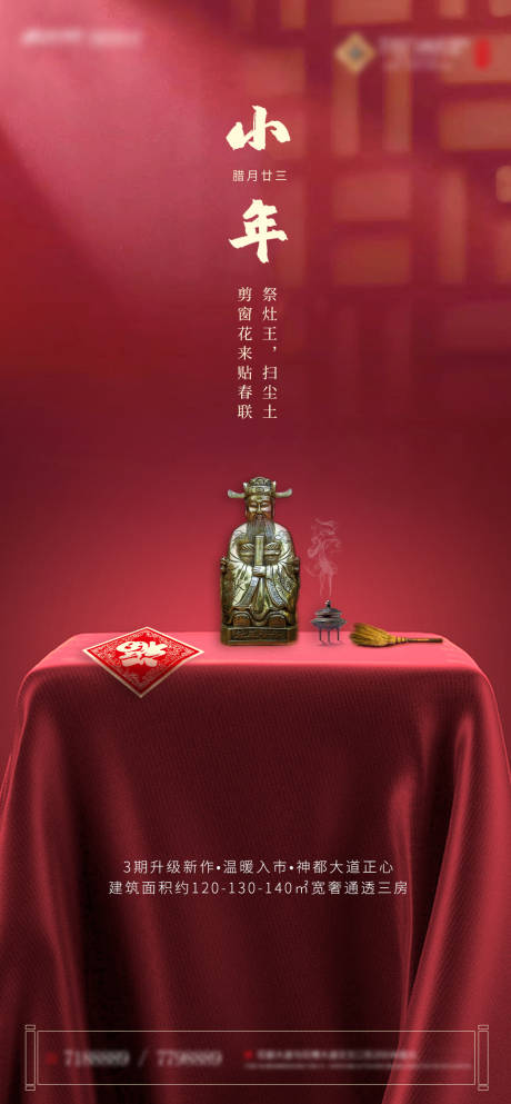 源文件下载【地产小年海报】编号：98740002338854633