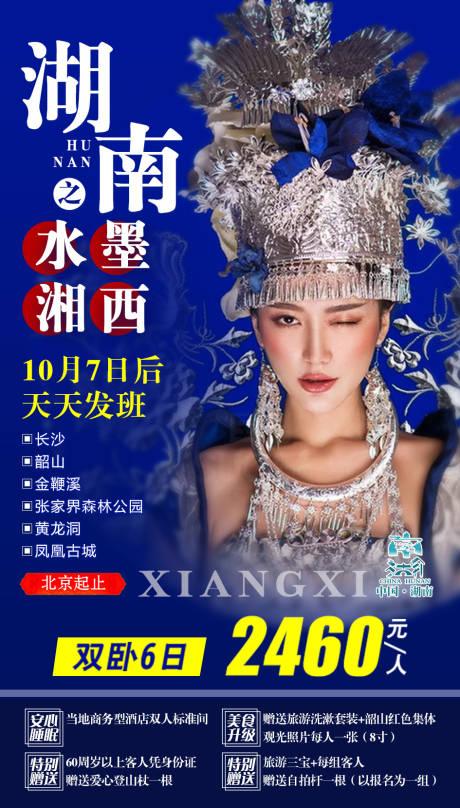 源文件下载【水墨湘西湖南旅游海报】编号：92900002191003959