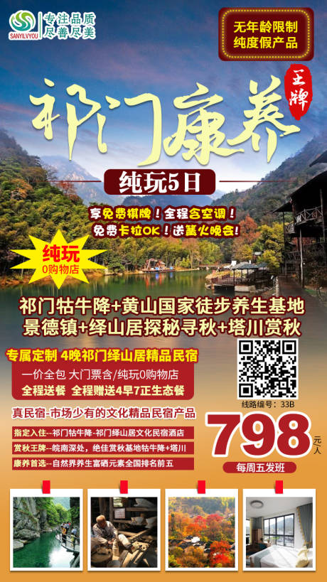 源文件下载【享设计】搜索编号：72140002287174581【祁门牯牛降旅游海报】
