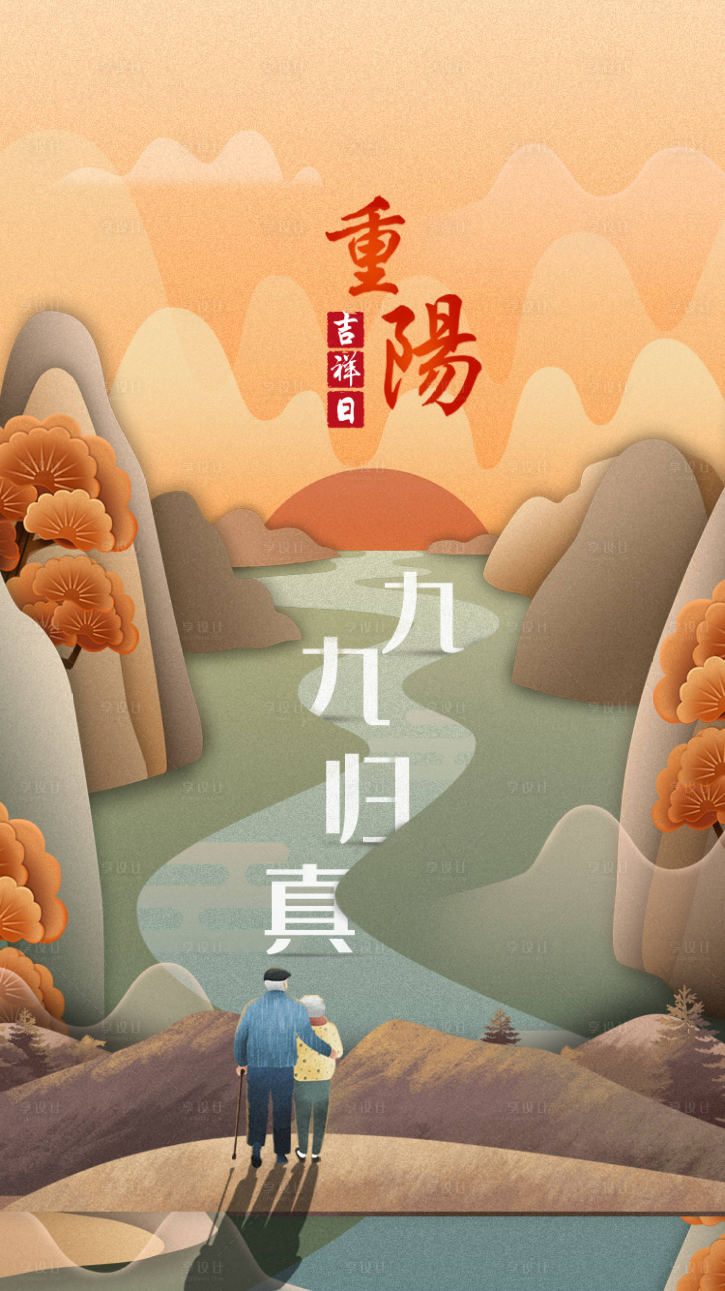 源文件下載【享設計】搜索編號：60300002216251215【99重陽節插畫海報】