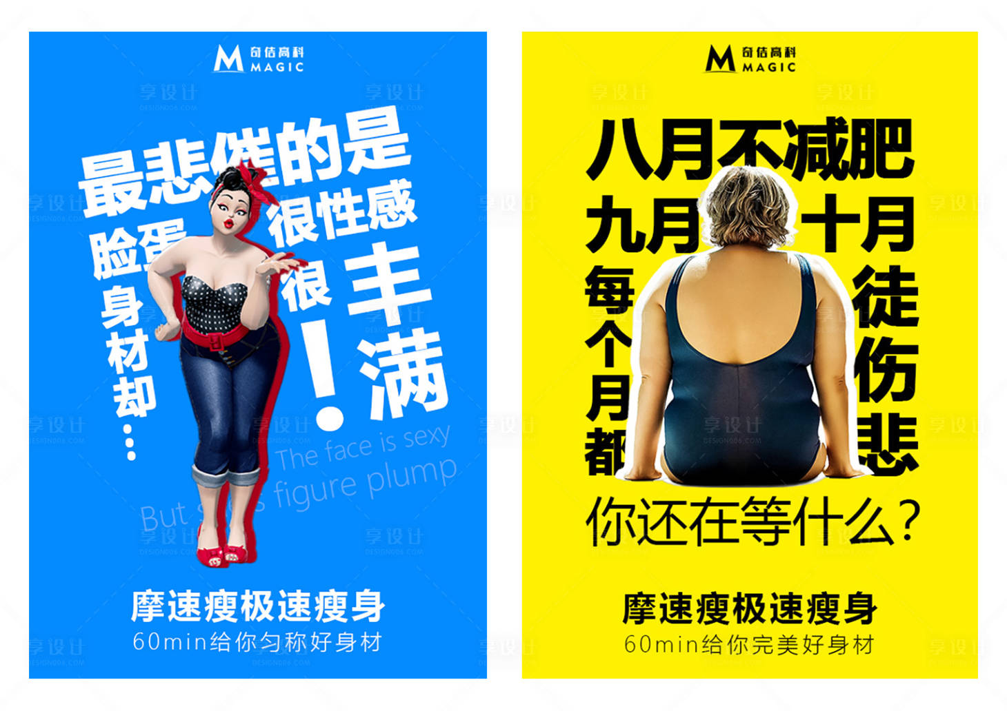 源文件下载【享设计】搜索编号：24310002313866821【医美文字类减肥海报】