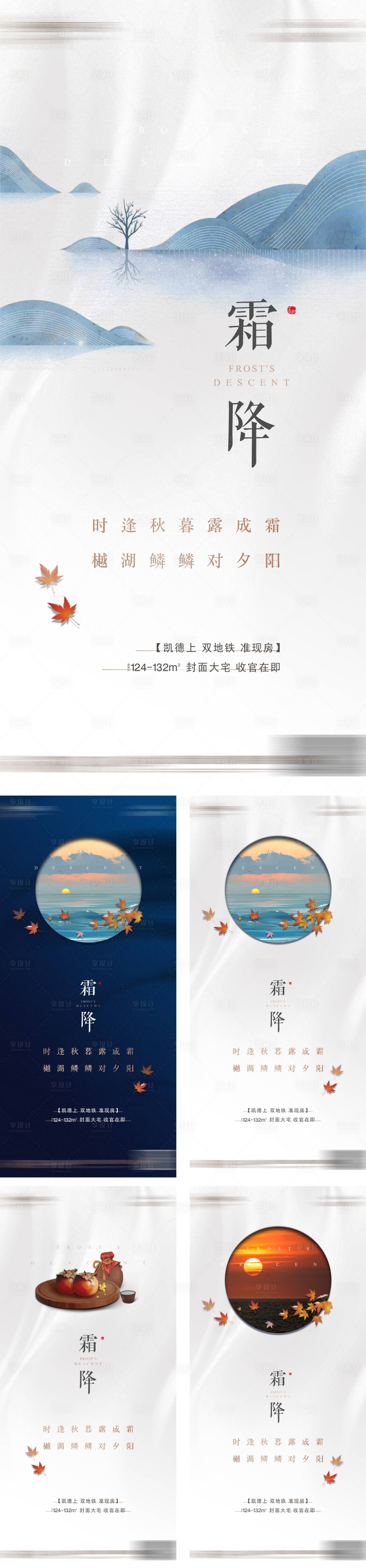 源文件下载【享设计】搜索编号：46140002177941862【地产霜降节气系列海报】