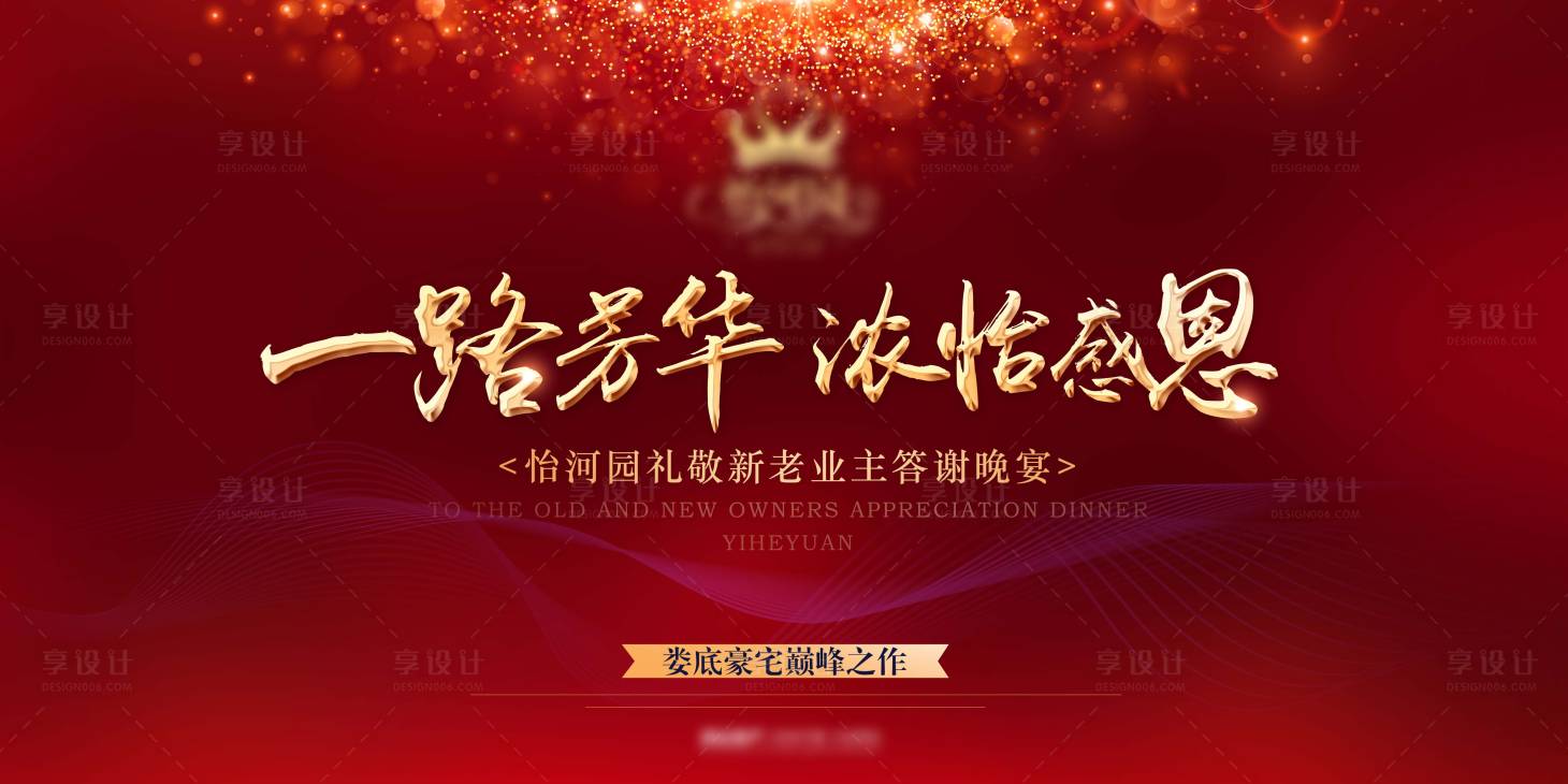 源文件下載【享設(shè)計(jì)】搜索編號(hào)：77720002198333212【房地產(chǎn)感恩答謝會(huì)背景板】