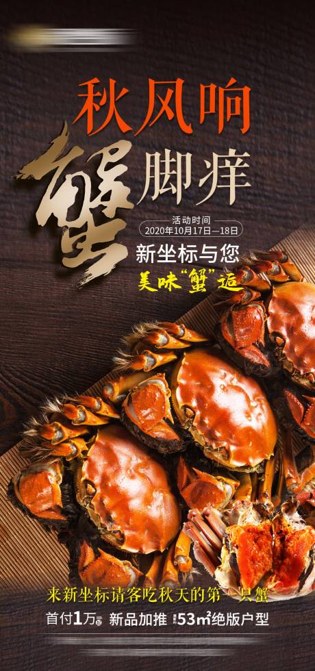 源文件下载【享设计】搜索编号：89200002362572292【大闸蟹螃蟹活动】