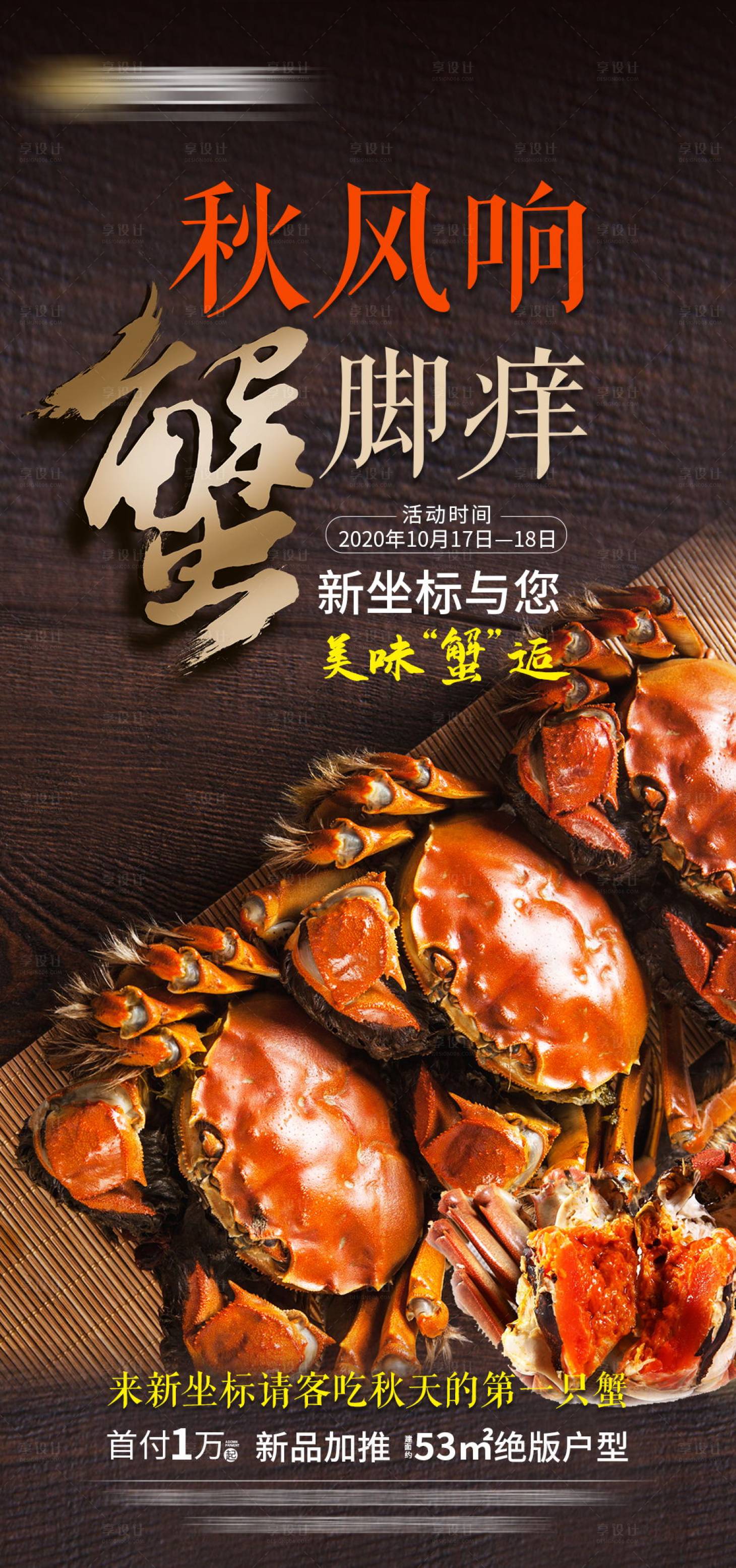 源文件下载【享设计】搜索编号：89200002362572292【大闸蟹螃蟹活动】