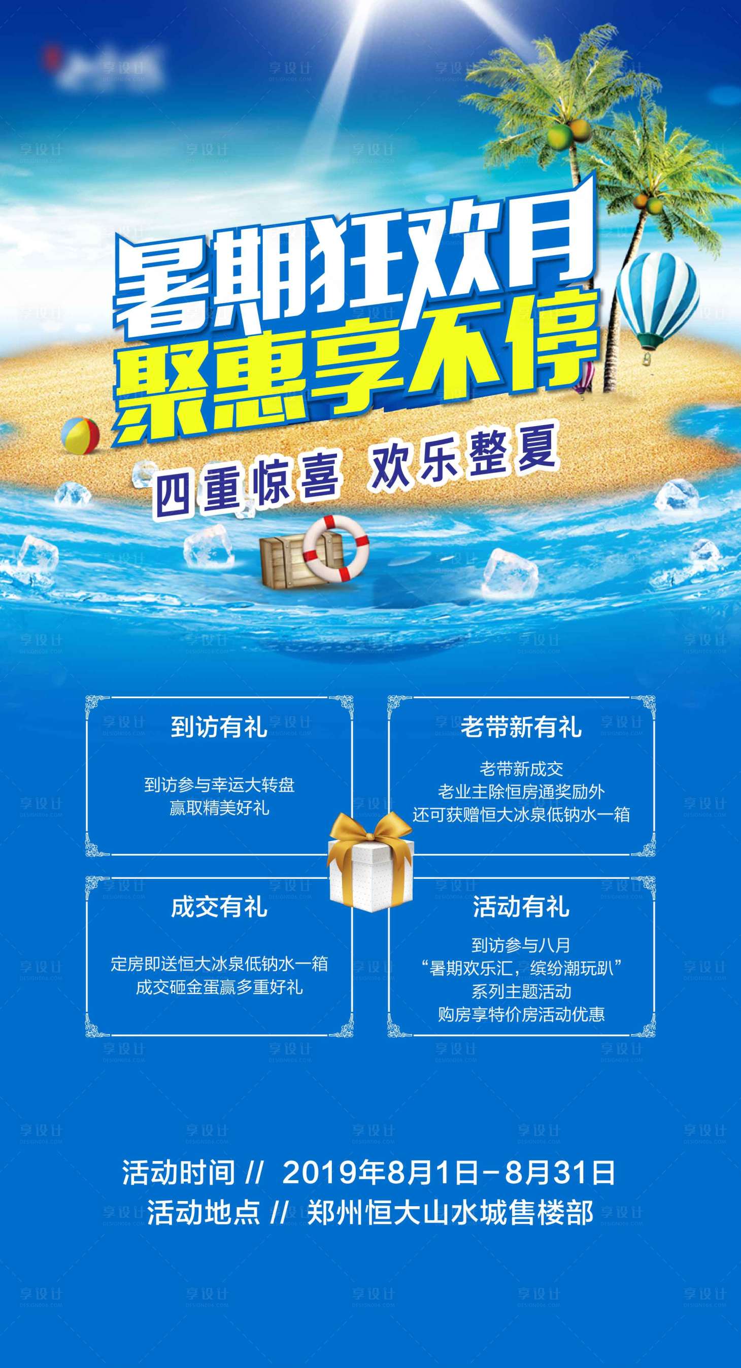 源文件下載【享設計】搜索編號：48980002237492123【盛夏四重禮活動海報】