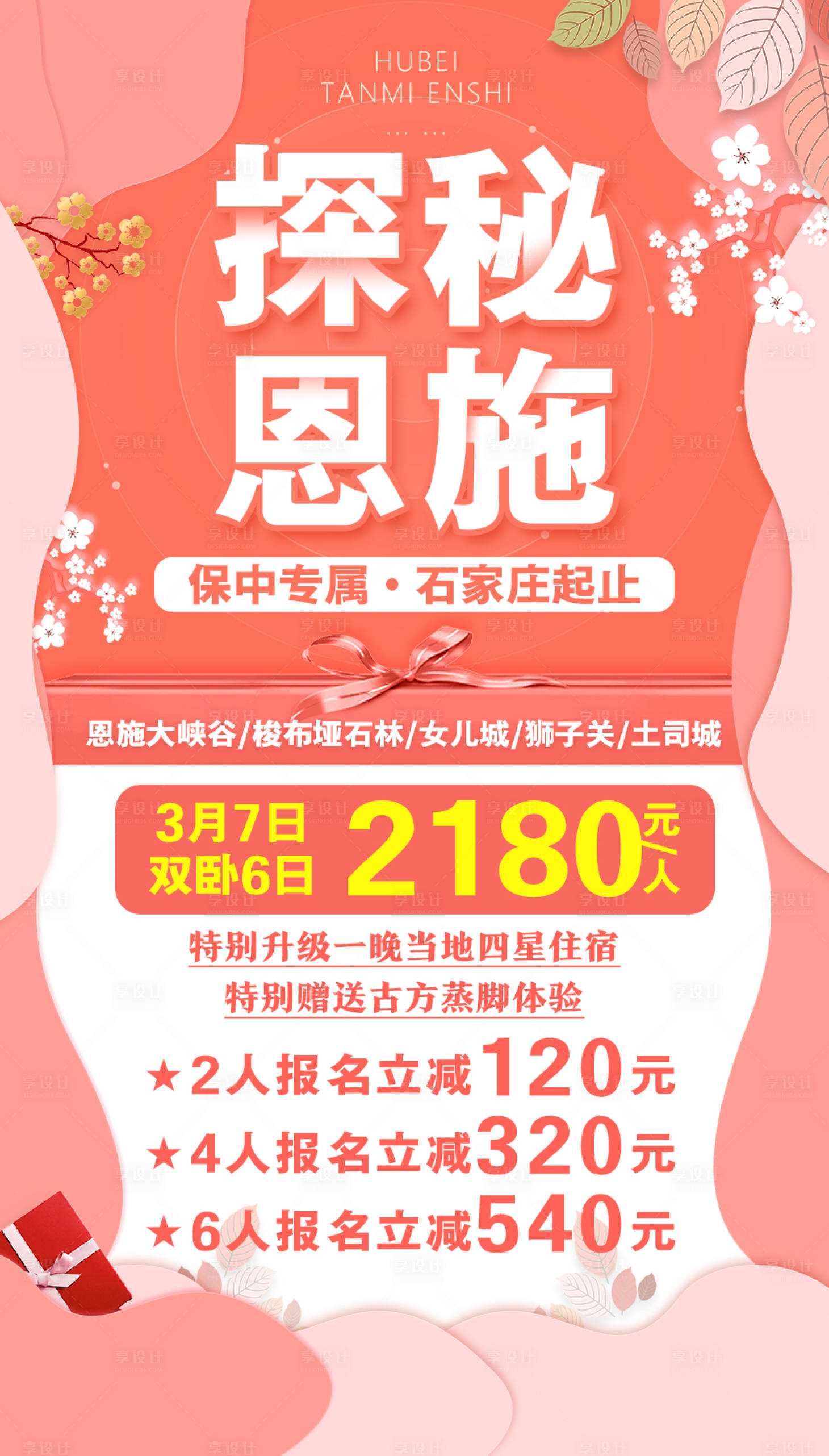 源文件下載【享設(shè)計(jì)】搜索編號：35110002203111299【探秘恩施旅游海報(bào)】