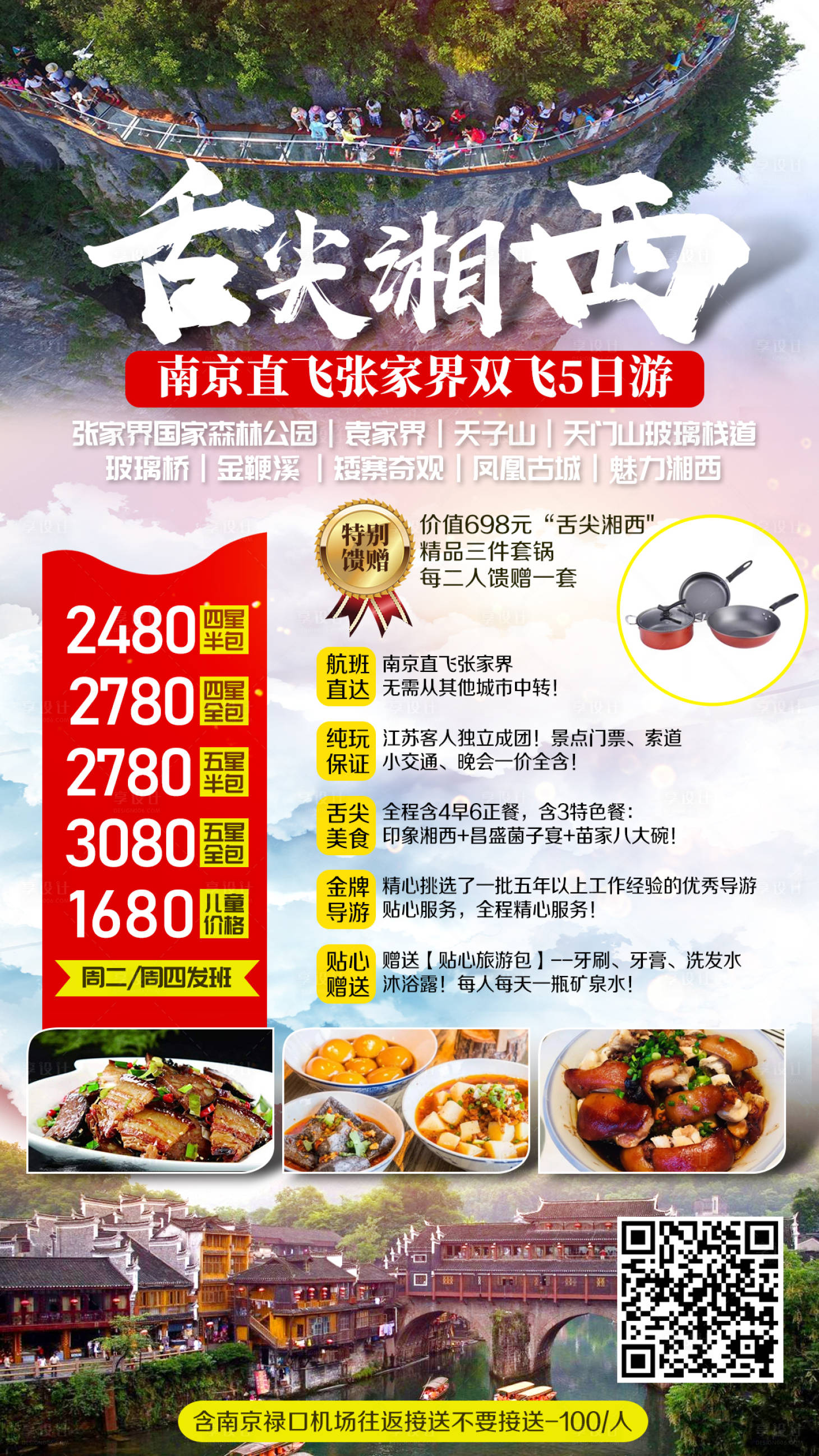 源文件下载【享设计】搜索编号：71500002382825398【湘西张家界玻璃桥旅游海报】