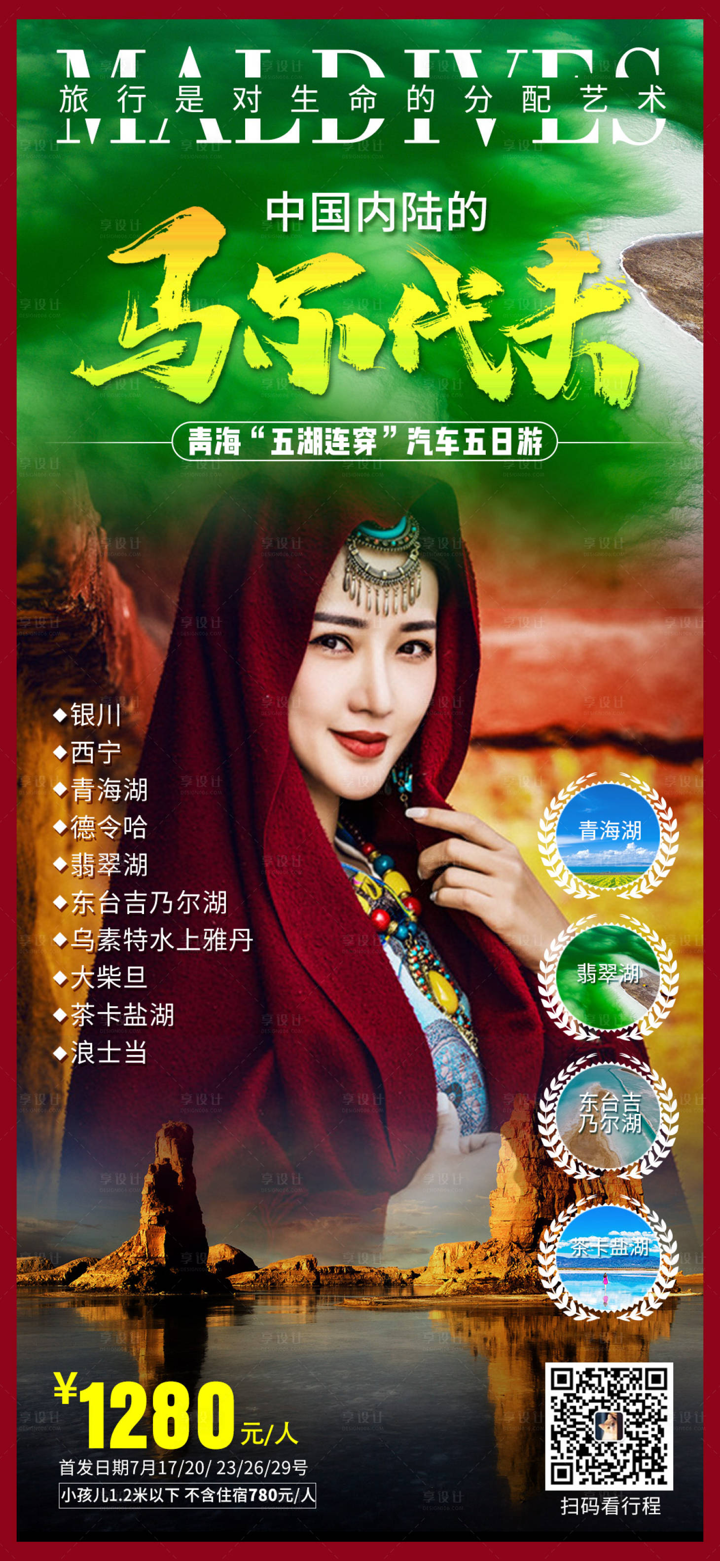 源文件下载【青海翡翠湖东台吉乃尔湖旅游海报】编号：56350002274388650