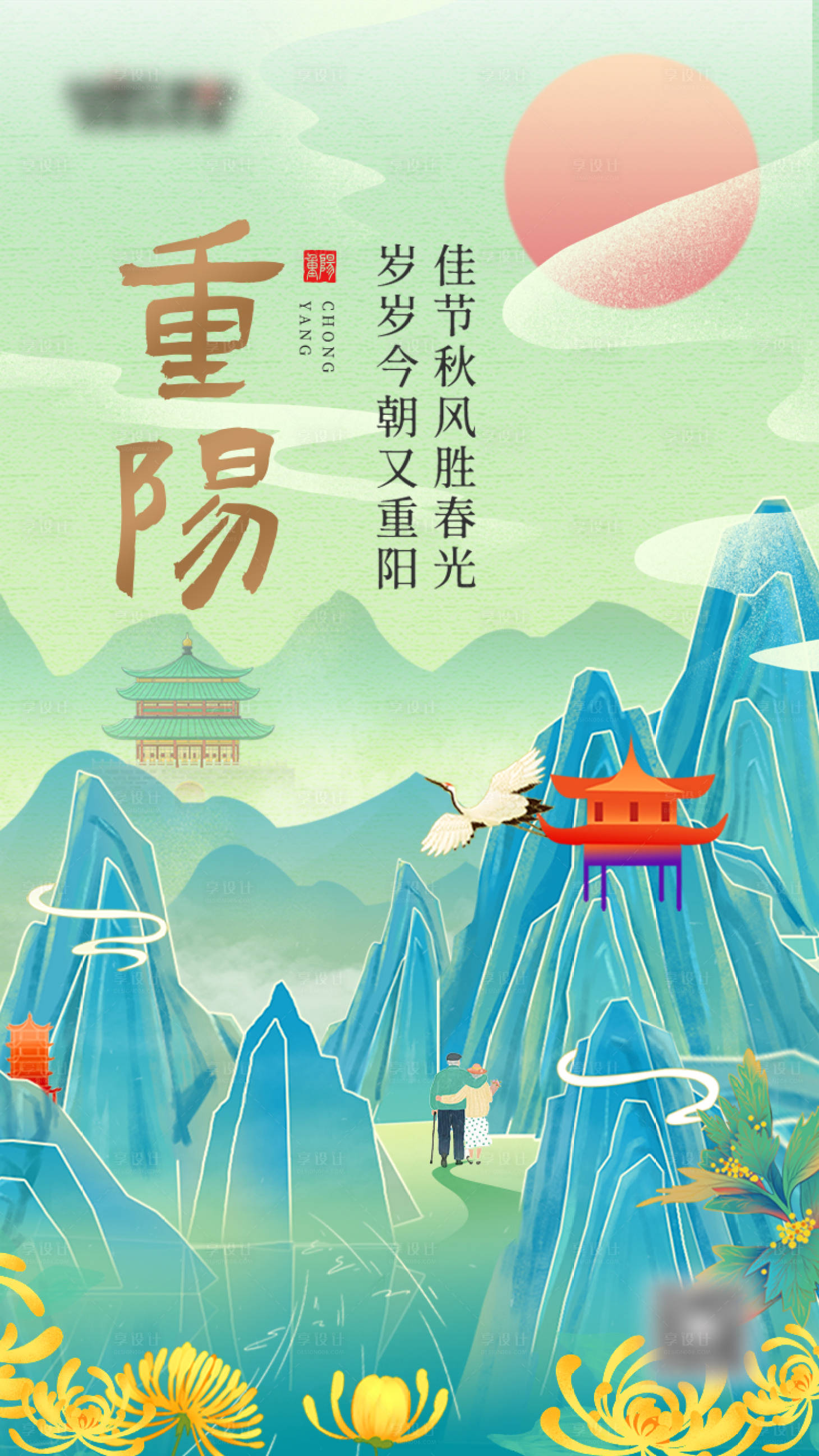 源文件下载【重阳菊花登高老人国潮中国风节日海报】编号：83710002323458396