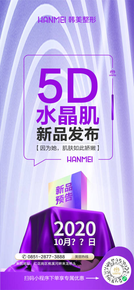 源文件下載【享設計】搜索編號：55800002152982803【醫美整形美容5D水晶肌海報】