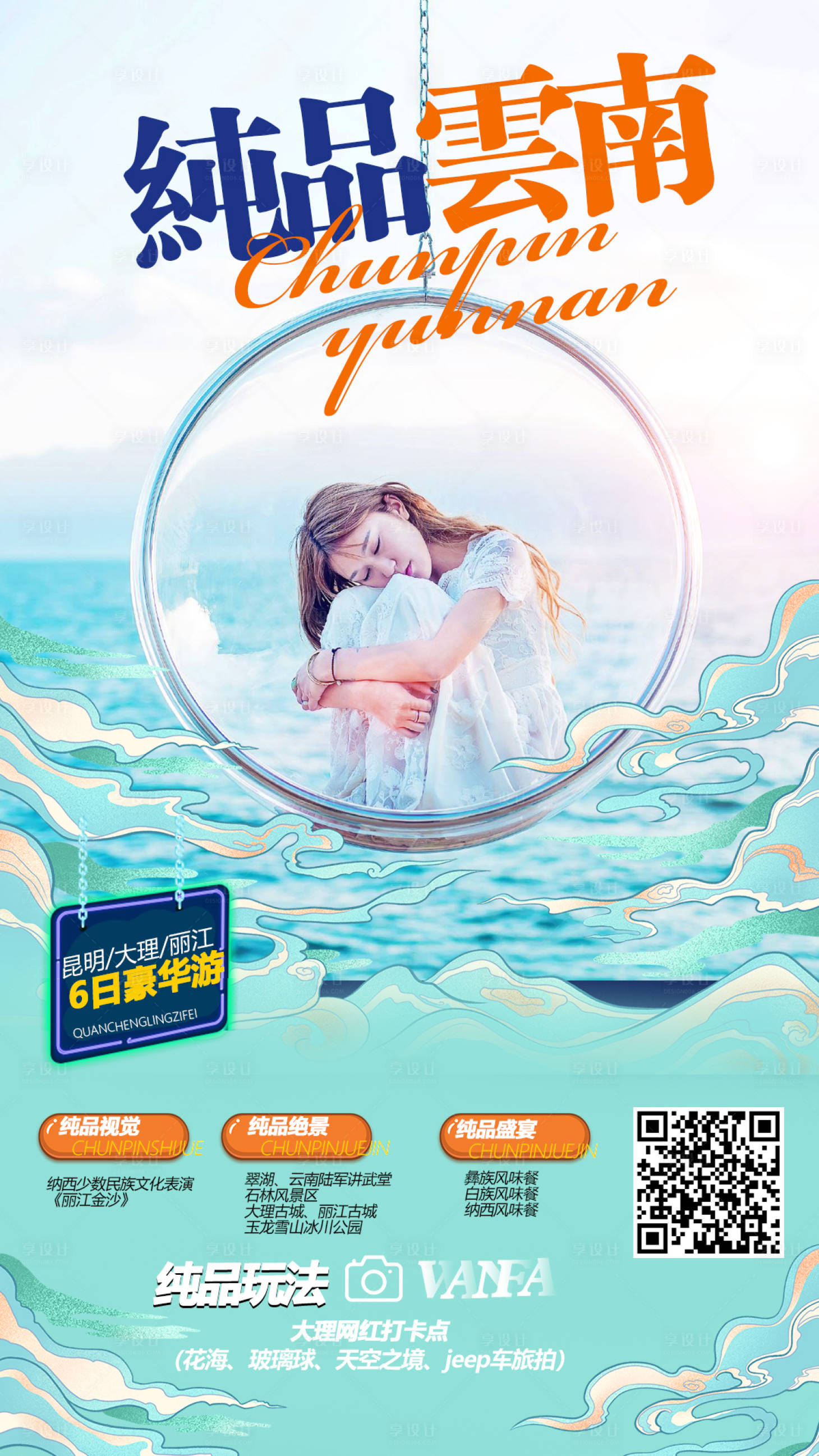 源文件下载【享设计】搜索编号：67900002308322464【云南旅游海报】