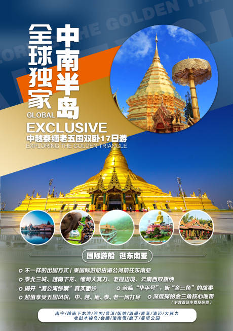源文件下載【中南半島旅游海報(bào)】編號(hào)：49200002285727721